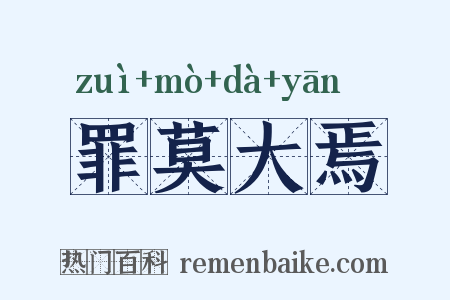罪莫大焉是什么意思的图片